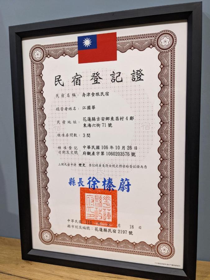 舟津食旅 Mooring B&B 禁菸民宿 訂房請詳閱住宿須知 Хуалянь Екстер'єр фото